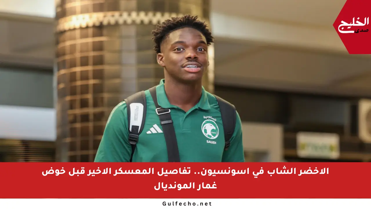 الأخضر الشاب في أسونسيون.. تفاصيل المعسكر الأخير قبل خوض غمار المونديال
